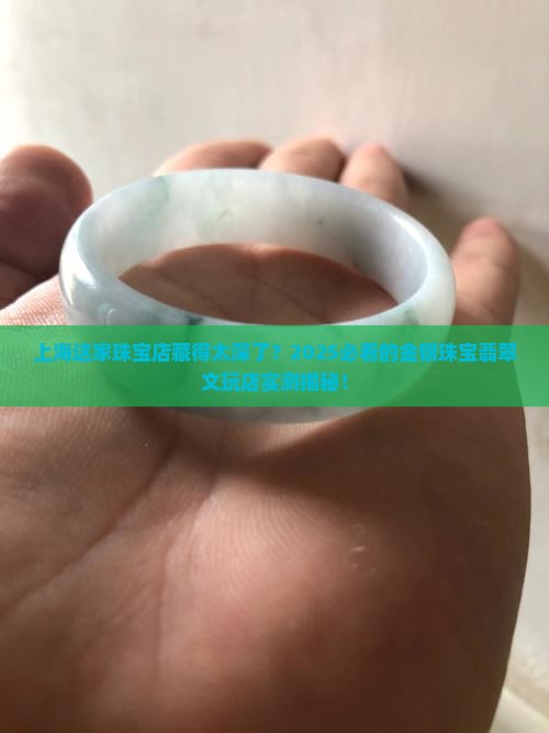 上海金银珠宝翡翠文玩店地址