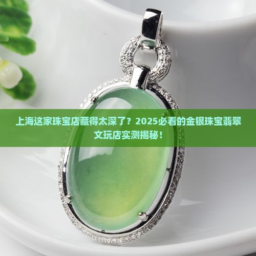 上海金银珠宝翡翠文玩店地址