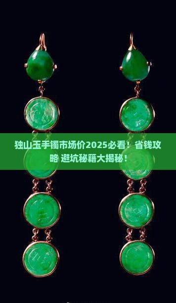 独山玉手镯市场价