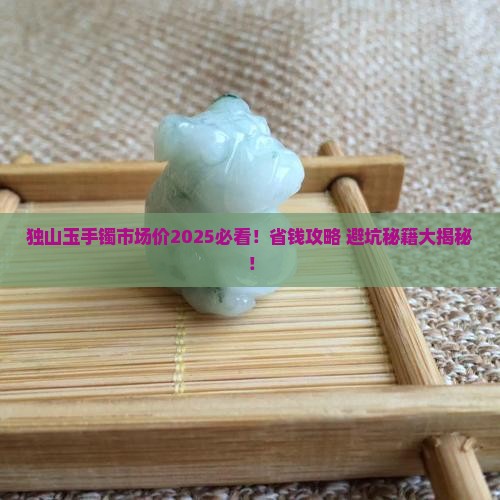 独山玉手镯市场价