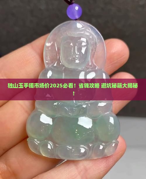 独山玉手镯市场价