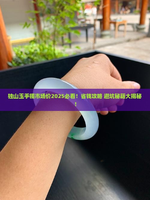 独山玉手镯市场价