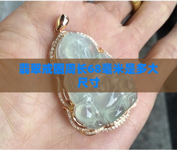翡翠戒圈周长68毫米是多大