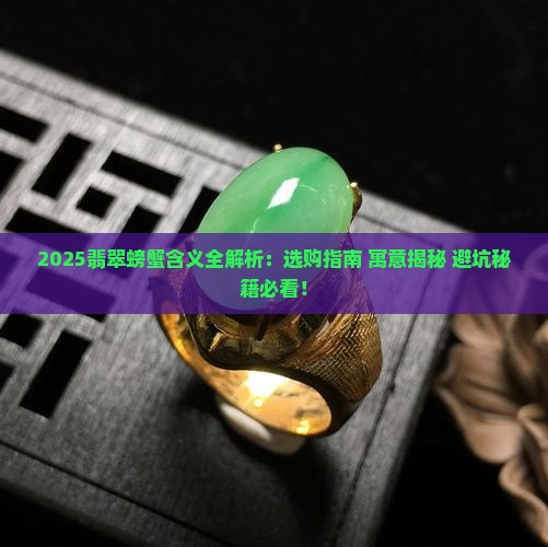翡翠螃蟹的含义