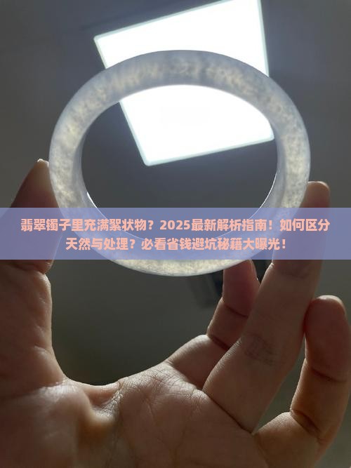 翡翠镯子里充满絮状物