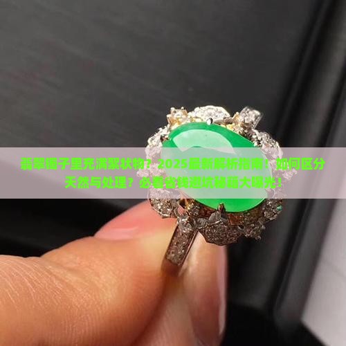 翡翠镯子里充满絮状物