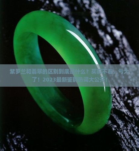 紫罗兰和翡翠的区别