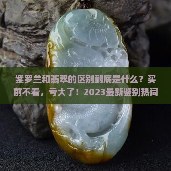 紫罗兰和翡翠的区别