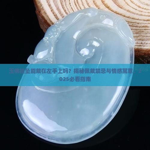 玉佛挂坠能佩戴在左手上吗