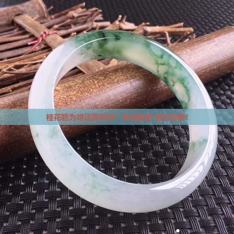 桂花糕翡翠颜色成因未定
