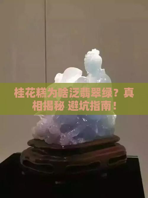 桂花糕翡翠颜色成因未定