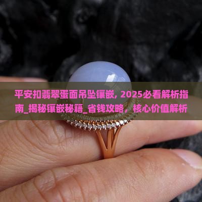 平安扣翡翠蛋面吊坠镶嵌