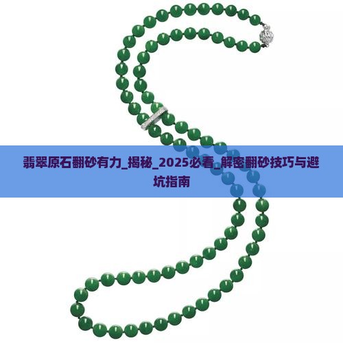 翡翠原石翻砂有力