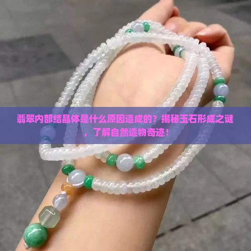 翡翠内部结晶体是什么原因造成的