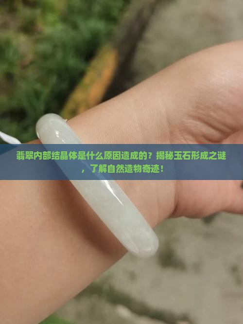 翡翠内部结晶体是什么原因造成的