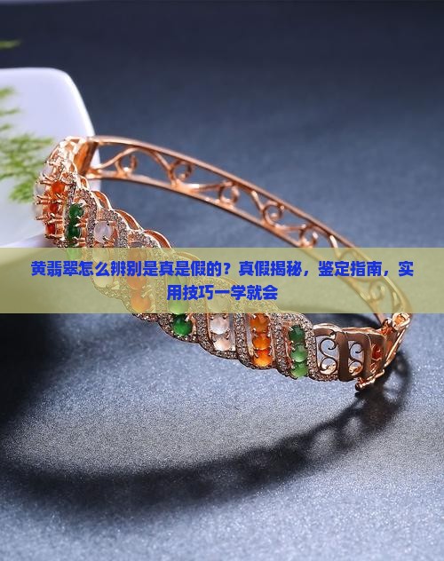 怎么辨别黄翡翠是真是假的