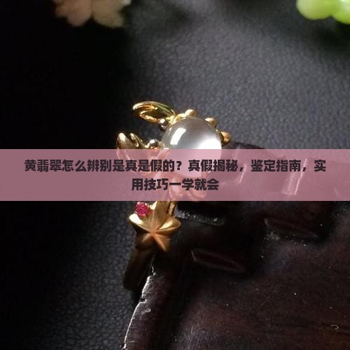 怎么辨别黄翡翠是真是假的
