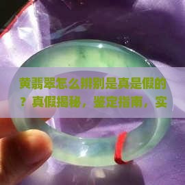 怎么辨别黄翡翠是真是假的