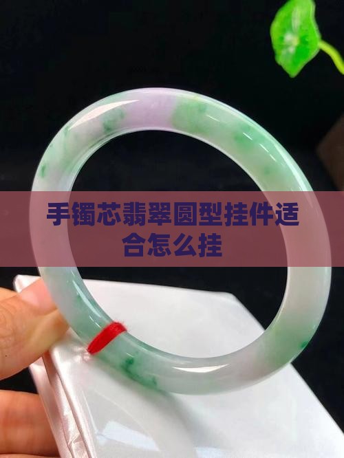 手镯芯翡翠圆型挂件适合怎么挂
