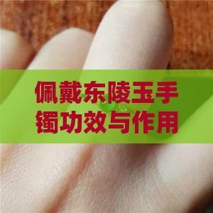 佩戴东陵玉手镯功效与作用