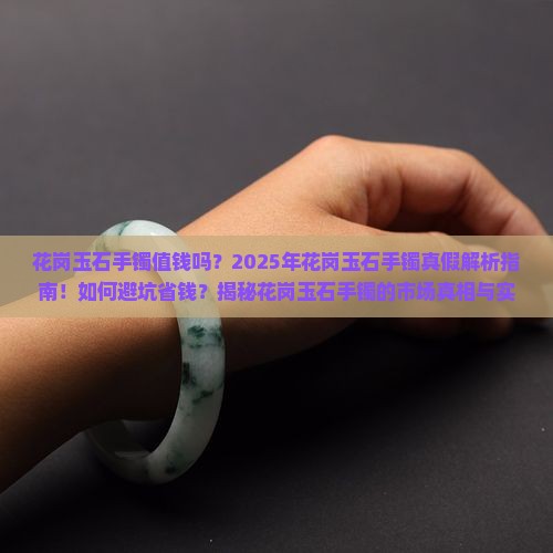 花岗玉石手镯值钱吗