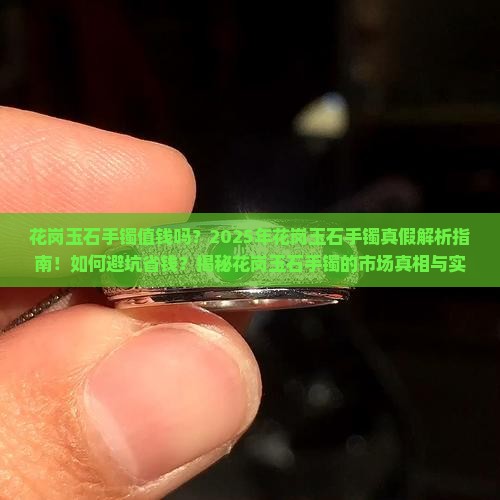 花岗玉石手镯值钱吗