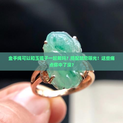 金手绳可以和玉镯子一起戴吗