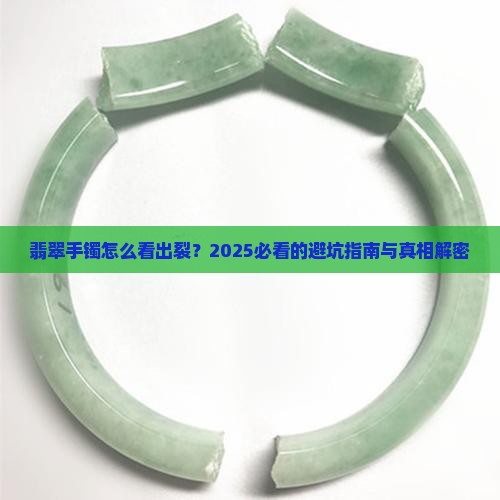 翡翠手镯如何看裂