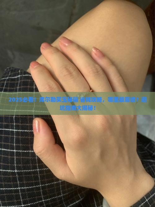 在库尔勒哪里买玉比较好呢