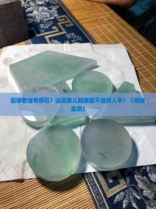 翡翠老油青原石 翡翠老油青原石