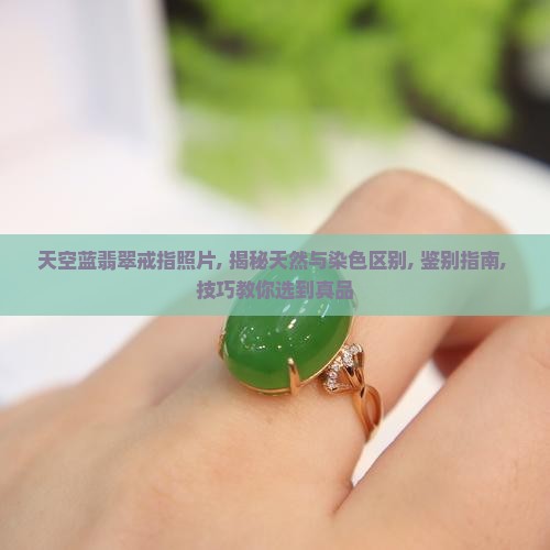天空蓝翡翠戒指照片