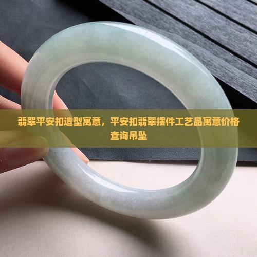 翡翠平安扣造型寓意 翡翠平安扣造型寓意