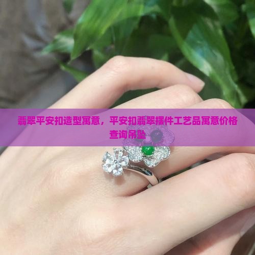 翡翠平安扣造型寓意 翡翠平安扣造型寓意