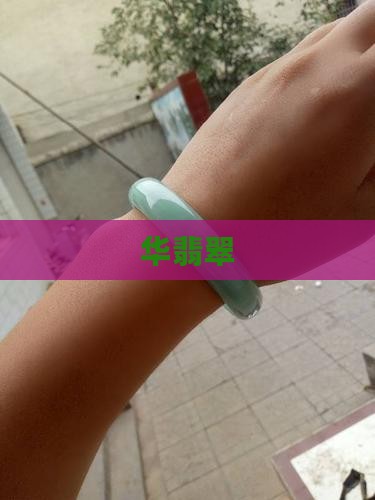 华翡翠缅甸