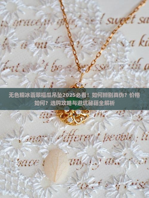 无色糯冰翡翠福瓜吊坠 无色糯冰翡翠福瓜吊坠