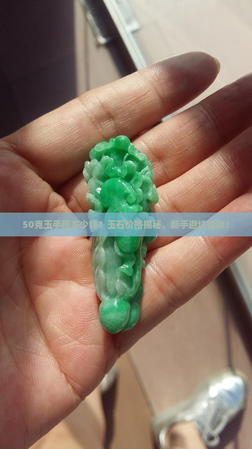 50克玉手镯多少钱