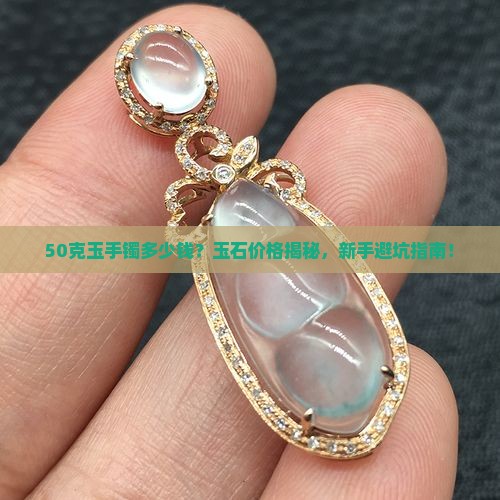 50克玉手镯多少钱