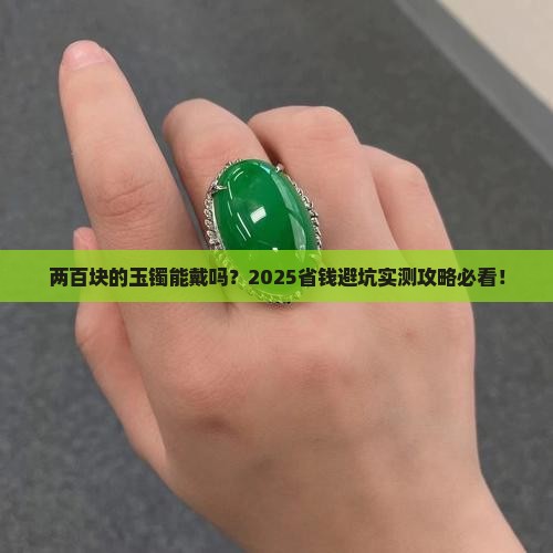 两百块钱的玉镯可以买吗女生
