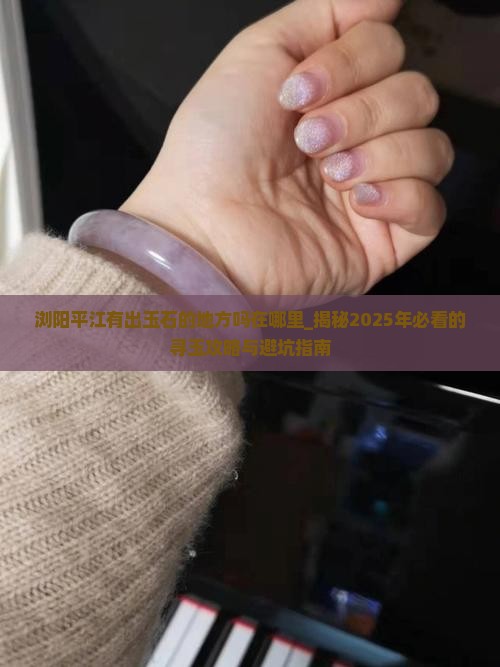 浏阳平江有出玉石的地方吗在哪里