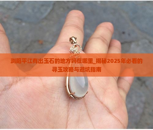 浏阳平江有出玉石的地方吗在哪里