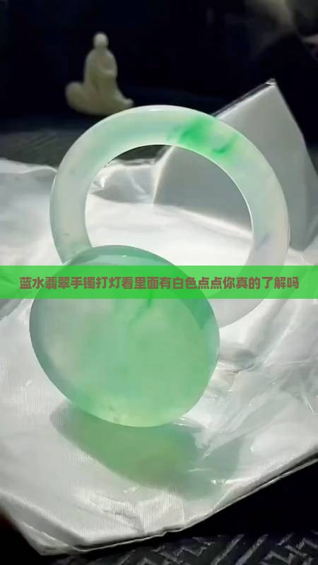 蓝水翡翠手镯打灯看里面有白色点点