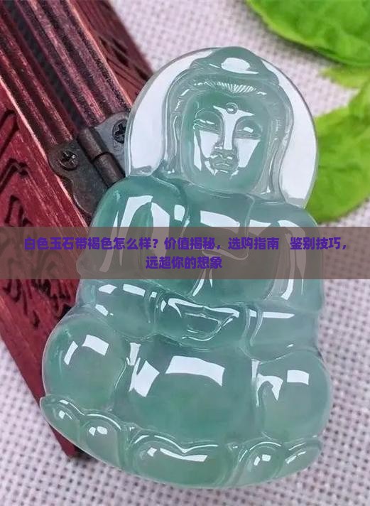 白色玉石带褐色好不好