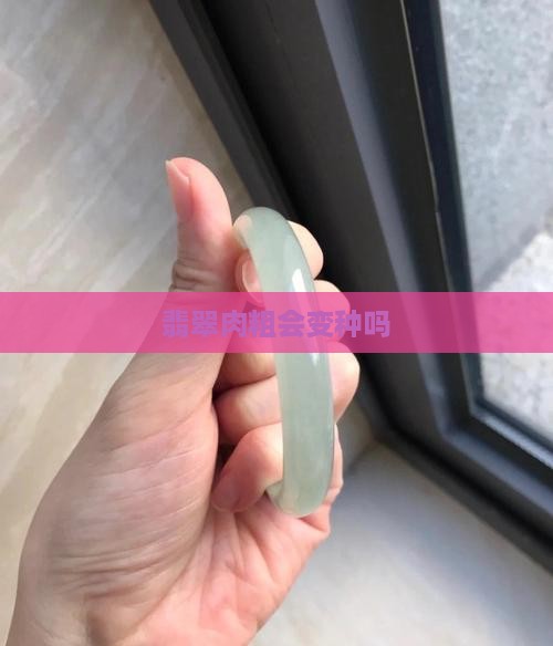 翡翠肉粗就会变种吗