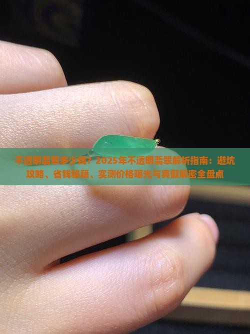 不透明翡翠多少钱