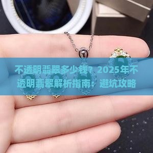 不透明翡翠多少钱