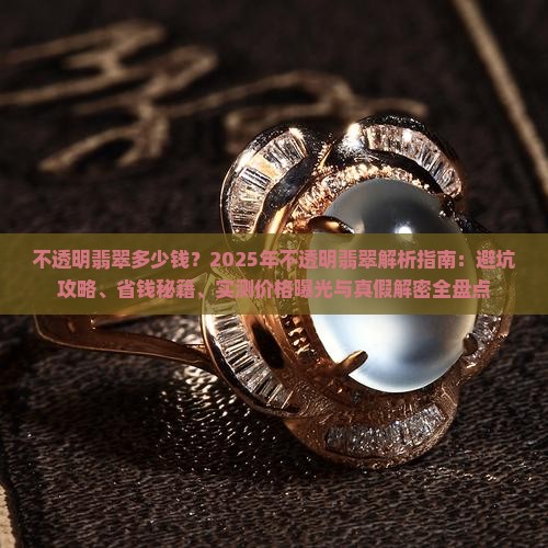 不透明翡翠多少钱