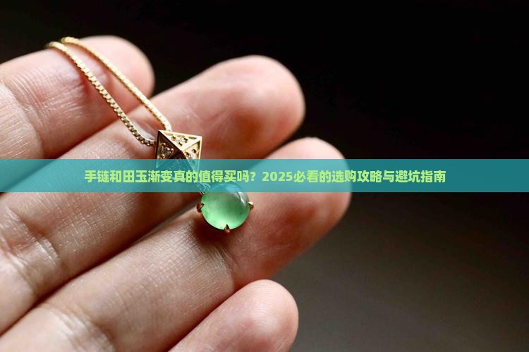 手链和田玉渐变
