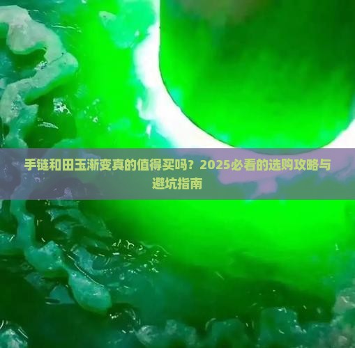 手链和田玉渐变