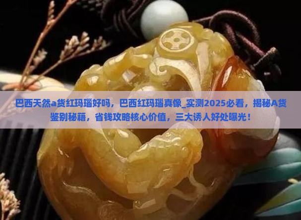 巴西天然a货红玛瑙好吗