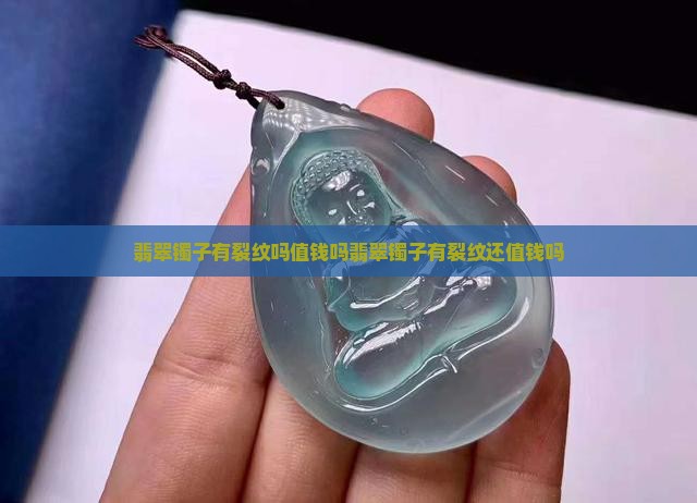 翡翠镯子有裂纹吗值钱吗